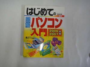 なO-１５　図解　はじめてのパソコン入門　２００６・２００７年版　２００６　大澤文孝監修