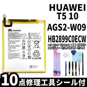 国内即日発送!純正同等新品!Huawei MediaPad T5 10 バッテリー HB2899C0ECW AGS2-W09 電池パック交換 内蔵battery 両面テープ 修理工具付