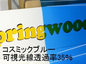 カーフィルム コスミックブルー 約25μ厚（内貼り用）可視光線透過率35％ 切り売り