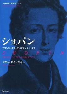 ショパン　プリンス・オブ・ザ・ロマンティックス／アダム・ザモイスキ(著者),大西直樹(訳者),楠原祥子(訳者)