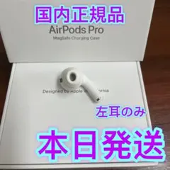 AirPods  Pro 左耳のみ　エアーポッズ　プロApple国内正規品