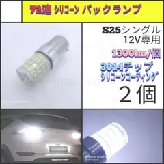 【LED/S25シングル/2個】72連 シリコーン バックランプ N532