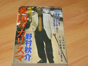 実録 憂国のカリスマ 野村秋介　木村栄志　山平重樹 (原作)　天龍寺弦 (脚本)　バンブー・コミックス