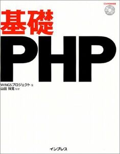 [A01175175]基礎PHP WINGSプロジェクト; 祥寛， 山田