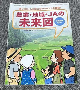 農業・地域・ＪＡの未来図　解説動画付き！　監修:小林元