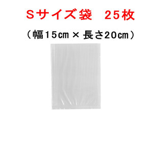 S袋 25枚 幅15cm×長さ20cm AoniyoshipacD 真空パック器袋タイプ 送料無料 通常追跡可能メール便発送 DS5-S25