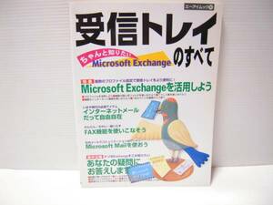★エーアイムック　１６１　「受信トレイのすべて」★