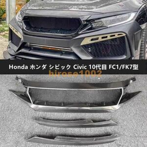 Honda ホンダ シビック Civic 10代目 FC1/FK7型 4ドアセダン専用　フロントバンパーグリル　リアルカーボン