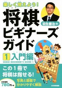 楽しく覚えよう！将棋ビギナーズガイド(１) 入門編／羽生善治(著者)