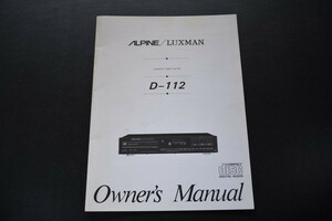古い説明書 ALPINE/LUXMAN D-112 検索用語→Aレター100g10内アルパインラックスマンオーディオCDオーナーズマニュアル