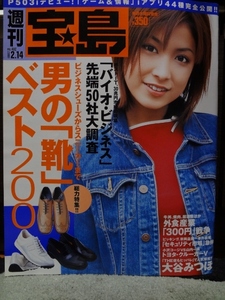 週刊宝島 2001年2月14日 492号 大谷みつほ 安めぐみ