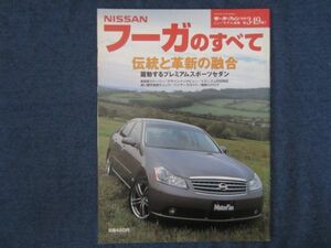 モーターファン別冊　第349弾　　新型フーガのすべて