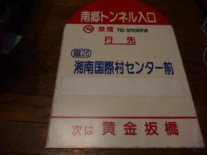 バス部品☆京浜急行バス亭　南郷トンネル入り口