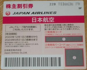 ■即決■番号通知■日本航空(JAL)株主優待券1枚 (出品3個)