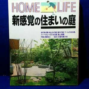 新感覚の住まいの庭 (HOME LIFE)★ねこまんま堂