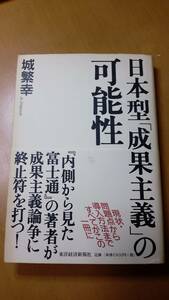 日本型「成果主義」の可能性 城繁幸／著