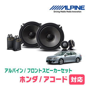 アコード(CF/CL・H9/9～H20/12)用　フロント/スピーカーセット　アルパイン / X-171S + KTX-H172B　(17cm/高音質モデル)