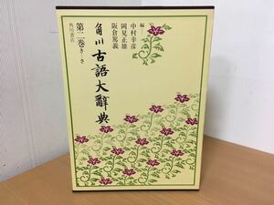 角川 古語大辞典 第二巻 きーさ