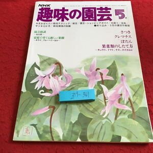 Z13-361 NHK 趣味の園芸 5月号 昭和53年発行 今月おぼえたい栽培テクニック 樹芸 園芸・ショッピングガイド 花語り 盆栽 サツキ12か月 など