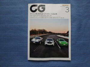 CG　CAR GRAPHIC/カーグラフィック　2024年3月　No.756　ポルシェ 911進化論：GT3 RSに公道試乗 スポーツワゴンのススメ：RS6、M3、AMGC63