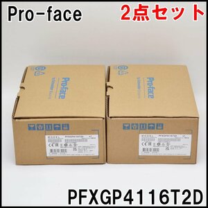 2点セット 新品 プロフェイス プログラマブル表示器 PFXGP4116T2D Pro-face