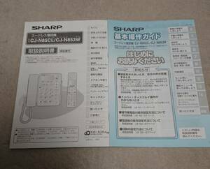 『SHARP電話機・CJ-N85CL/N853W用の取扱説明書及び基本操作ガイド』