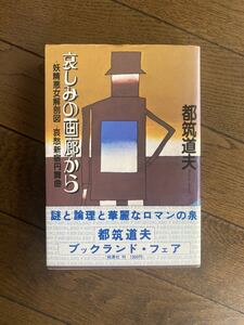 都筑道夫　哀しみの画廊から 妖精悪女解剖図／哀愁新宿円舞曲　桃源社