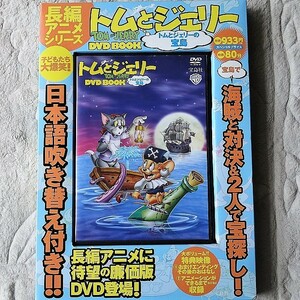 ☆トムとジェリー、長編アニメシリーズＤＶＤ Ｂｏｏｋ【TOMandJERRY】☆