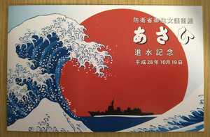 防衛省☆海上自衛隊 護衛艦　あさひ　進水記念 平成28年10月19日☆三菱重工業株式会社　長崎造船所☆希少　レア☆