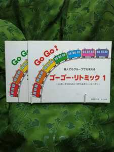 ゴーゴー・リトミック　１～２　遠藤蓉子　サーベル社