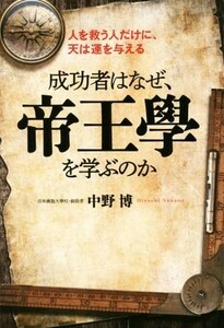 成功者はなぜ、帝王學を学ぶのか 人を救う人だけに、天は運を与える／中野博(著者)