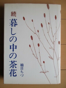 「続 暮らしの中の茶花」　楠目ちづ　1977年　矢来書院　初版