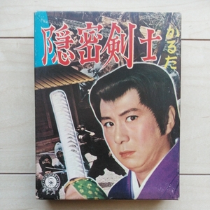 ■実写版『隠密剣士かるた』１箱。美箱帯封付。絵札44枚。読札45枚(MissPrint１枚有り)。大瀬康一。小出信宏社。昭和30年代懐かし系Item。