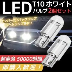 T10 LED ポジションランプ ホワイト 最新超高輝度 6000K 2個入り