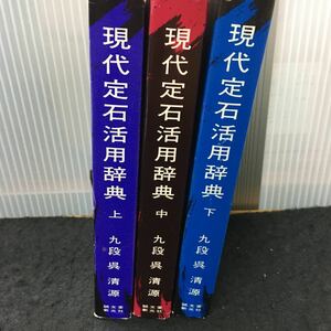 まとめ-え 現代定石活用辞典(上)(中)(下) 九段呉清源 全3冊セット 発行 ※7