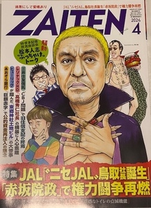 ★ZAITEN（財界展望）★2024年4月号★財界展望新社★発売日：2024年3月1日