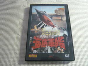 DVD《DeA 東宝特撮映画　海底軍艦》中古