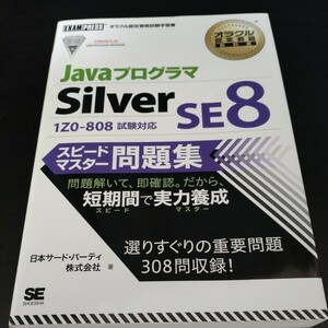 Javaプログラマ Silver SE8 スピードマスター問題集
