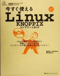 今すぐ使えるＬｉｎｕｘ　ＫＮＯＰＰＩＸコンプリートガイド Ｍｙｃｏｍ　ＵＮＩＸ　ｂｏｏｋｓ／鎌滝雅久(著者),柘植昭秀(著者),須崎有康