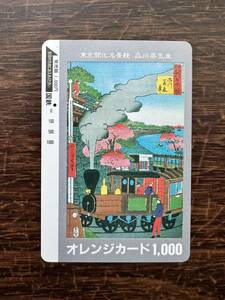 【１円】超美品 １穴 日本国有鉄道 東京開化名景競　品川蒸気車　使用済1000円オレンジカード 昭和ノスタルジック　アンティーク　レトロ