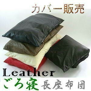 ごろ寝長座布団カバー(合皮合成皮革レザー )サイズ７０cm×１８０cm、ブラック、日本製、クッション座布団、おしゃれ、大きめ
