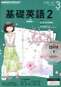 ＮＨＫラジオテキスト　基礎英語２　ＣＤ付(２０１６年３月号) 月刊誌／ＮＨＫ出版