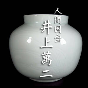 【SAKURAYA】秀逸作品【 白磁彫文壷/ 人間国宝 井上萬二 】稲穂図 花瓶 花器 飾壺骨董品 古美術品 作家 在銘 共箱 有田焼 直径27cm