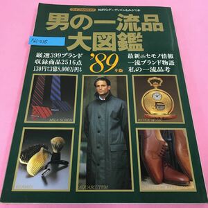 A61-035 ライフカタログ 男の一流品大図鑑
