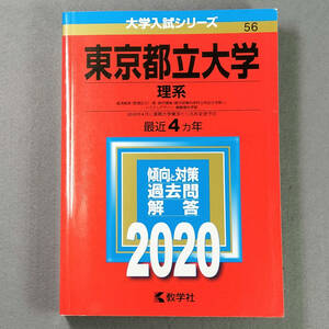 2020 東京都立大学 理系 最近4カ年 赤本 教学社　　n１