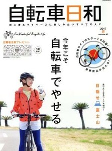 自転車日和(ｖｏｌ．４３) 今年こそ自転車でやせる タツミムック／辰巳出版