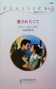 愛されたくて ハーレクイン・クラシックス／ペニー・ジョーダン(著者),仙波有理(訳者)