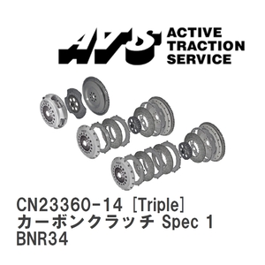 【ATS】 カーボンクラッチ Spec 1 Triple ニッサン スカイライン BNR34 [CN23360-14]