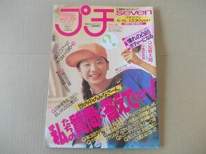 L2851　即決　プチセブン　1991年6/15 No.14　表紙/加藤珠美　浅野ゆう子　リンドバーグ　加勢大周