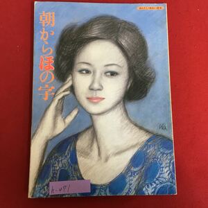 h-471※5/朝からほの字/料理本/ほの字メニュー 煮もの 卵料理 野菜料理 みそ汁 ご飯もの ボリュームおかずなど/昭和57年９月15日発行